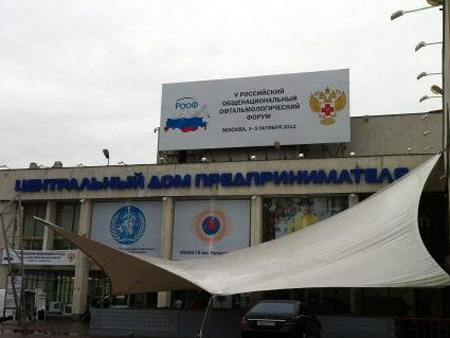 Российский общенациональный офтальмологический форум (РООФ)